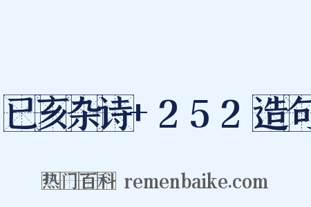 已亥杂诗+252造句是什么意思的图片